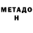 МЕТАДОН кристалл Foxes Army