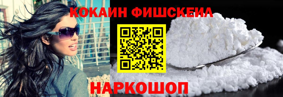 КОКАИН FishScale Ярцево