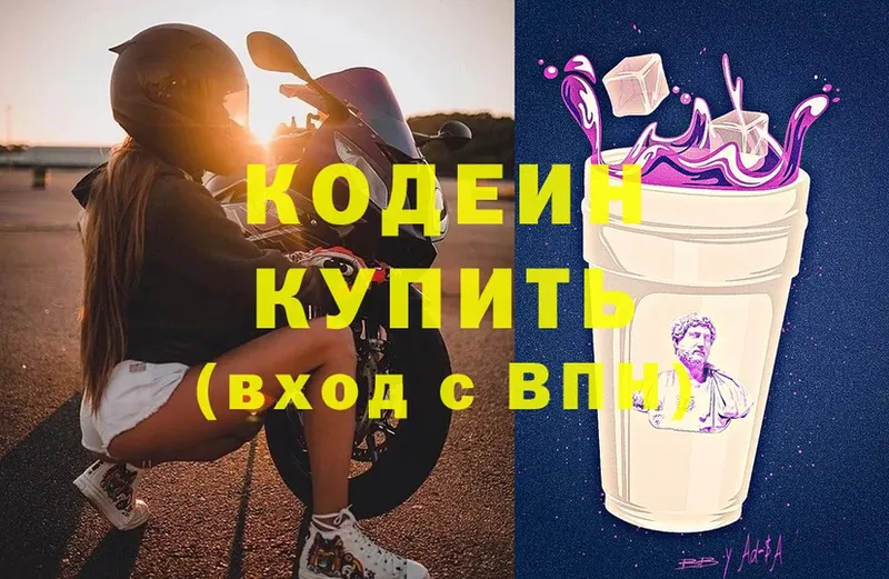 Кодеин Purple Drank  Ярцево 