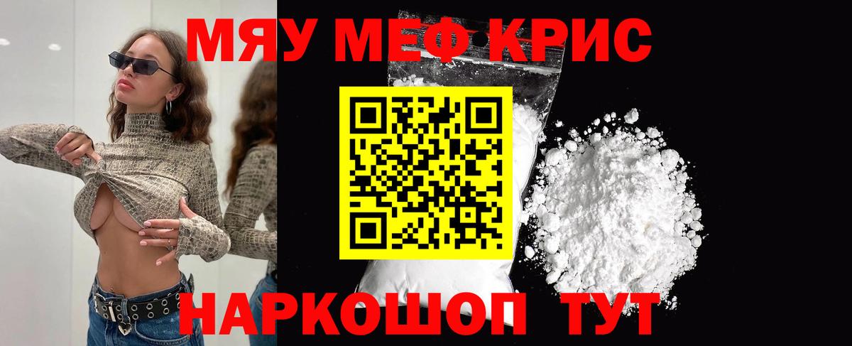 Меф мяу мяу мука Ярцево